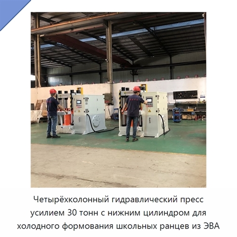 Четырёхколонный гидравлический пресс усилием 30 тонн с нижним цилиндром для холодного формования школьных ранцев из ЭВА
