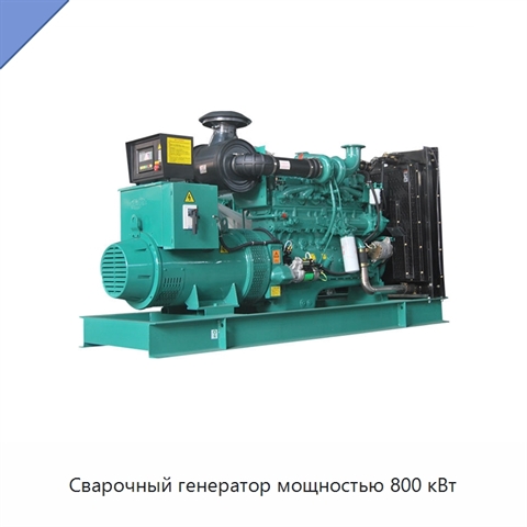 Сварочный генератор мощностью 800 кВт