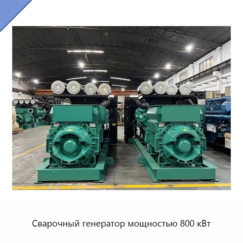 Сварочный генератор мощностью 800 кВт