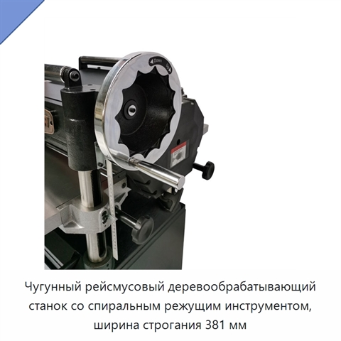 Чугунный рейсмусовый деревообрабатывающий станок со спиральным режущим инструментом, ширина строгания 381 мм
