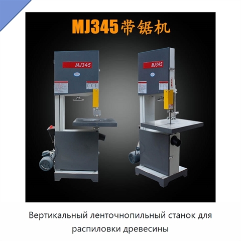 Вертикальный ленточнопильный станок для распиловки древесины