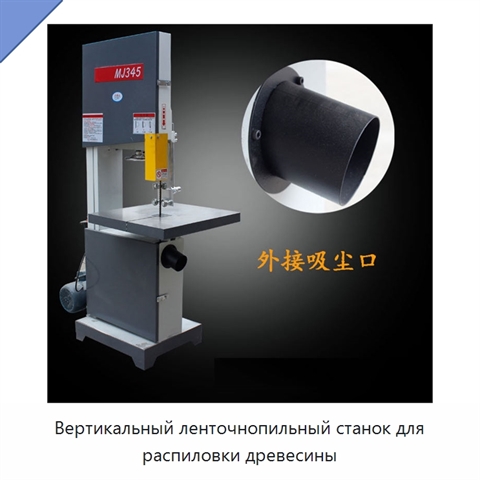 Вертикальный ленточнопильный станок для распиловки древесины