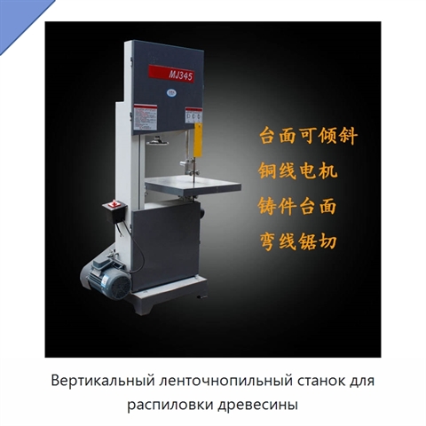 Вертикальный ленточнопильный станок для распиловки древесины