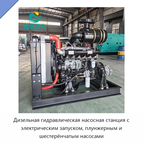 Дизельная гидравлическая насосная станция с электрическим запуском, плунжерным и шестерёнчатым насосами