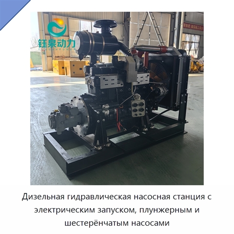 Дизельная гидравлическая насосная станция с электрическим запуском, плунжерным и шестерёнчатым насосами