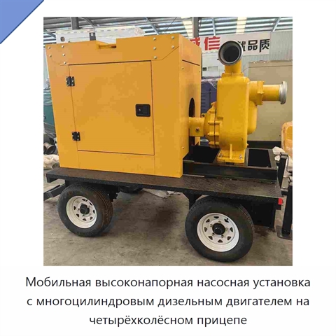 Мобильная высоконапорная насосная установка с многоцилиндровым дизельным двигателем на четырёхколёсном прицепе