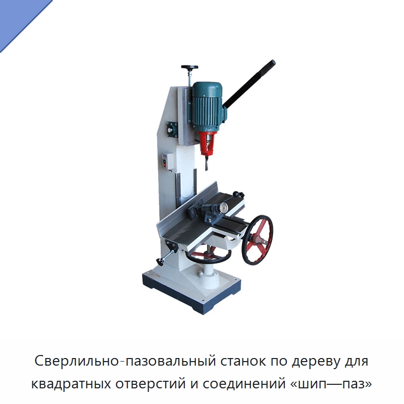 Сверлильно-пазовальный станок по дереву для квадратных отверстий и соединений «шип—паз» — Пазовально-долбёжные станки