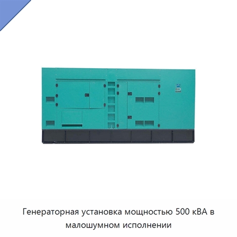 Генераторная установка мощностью 500 кВА в малошумном исполнении