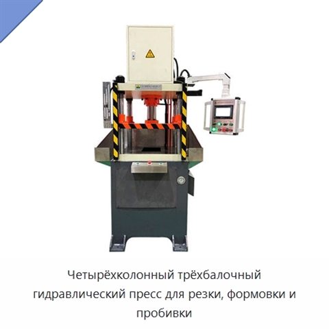 Четырёхколонный трёхбалочный гидравлический пресс для резки, формовки и пробивки