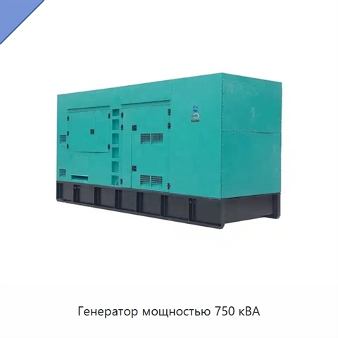 Генератор мощностью 750 кВА