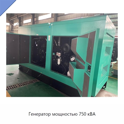 Генератор мощностью 750 кВА