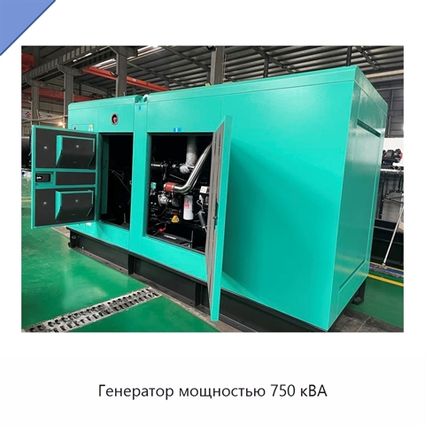 Генератор мощностью 750 кВА
