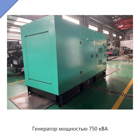 Генератор мощностью 750 кВА