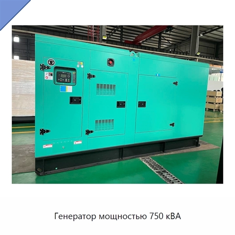 Генератор мощностью 750 кВА