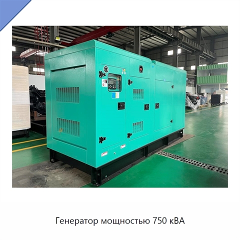Генератор мощностью 750 кВА