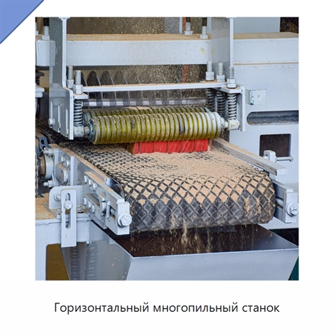 Горизонтальный многопильный станок