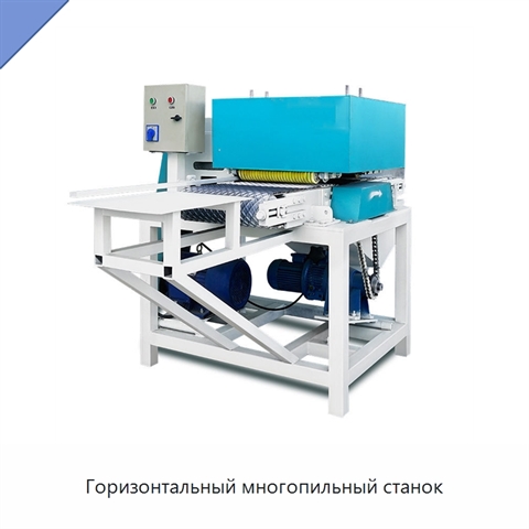 Горизонтальный многопильный станок