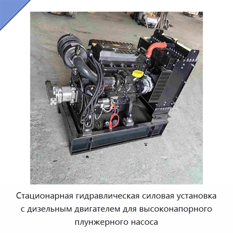Стационарная гидравлическая силовая установка с дизельным двигателем для высоконапорного плунжерного насоса