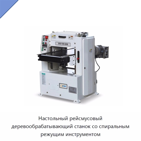 Настольный рейсмусовый деревообрабатывающий станок со спиральным режущим инструментом