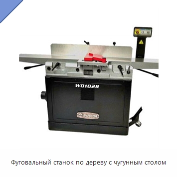 Фуговальный станок по дереву с чугунным столом — Строгальные станки по дереву