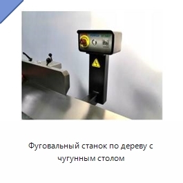 Фуговальный станок по дереву с чугунным столом