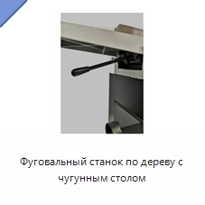 Фуговальный станок по дереву с чугунным столом