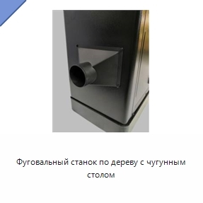 Фуговальный станок по дереву с чугунным столом