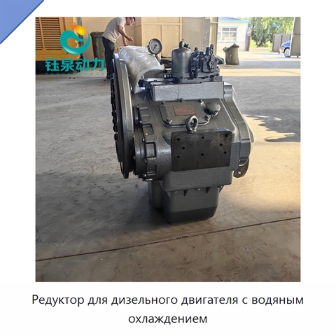 Редуктор для дизельного двигателя с водяным охлаждением