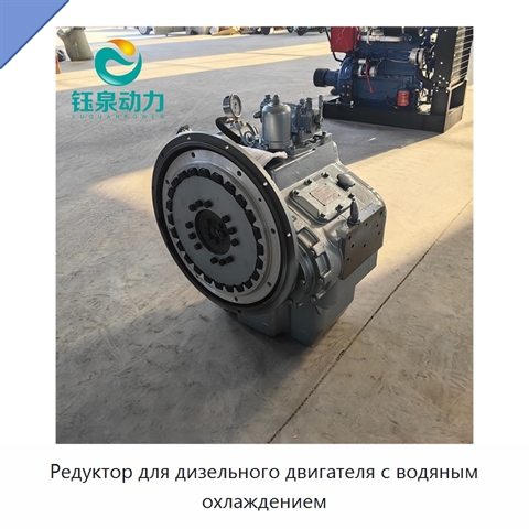 Редуктор для дизельного двигателя с водяным охлаждением