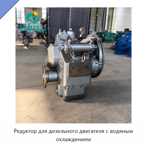 Редуктор для дизельного двигателя с водяным охлаждением