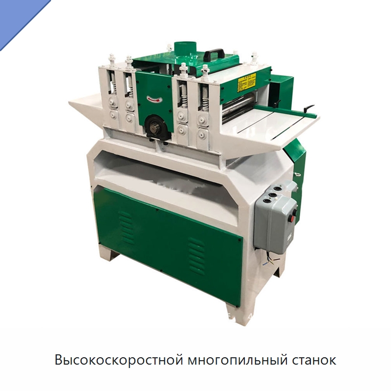 Высокоскоростной многопильный станок — Пильные станки по дереву
