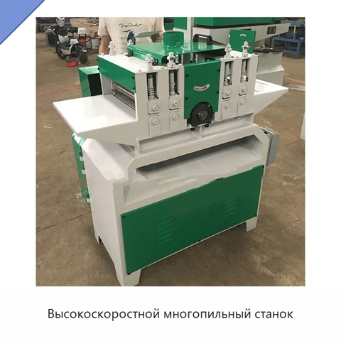 Высокоскоростной многопильный станок
