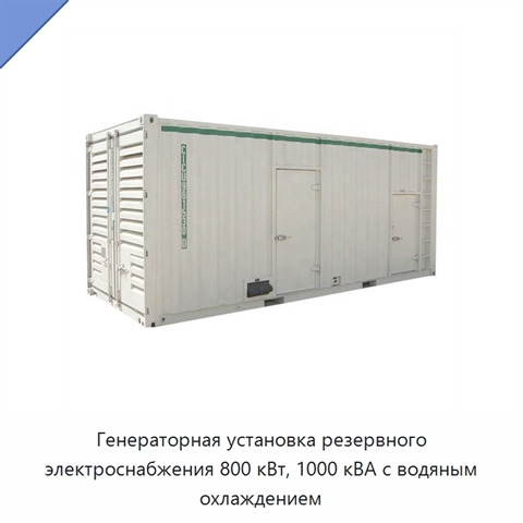 Генераторная установка резервного электроснабжения 800 кВт, 1000 кВА с водяным охлаждением