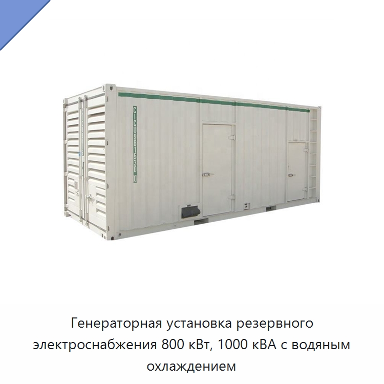 Генераторная установка резервного электроснабжения 800 кВт, 1000 кВА с водяным охлаждением — Дизельные генераторы