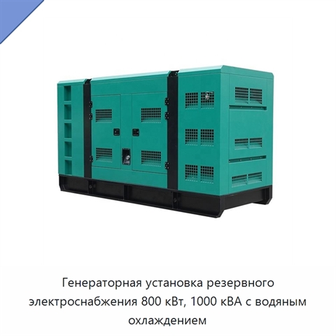 Генераторная установка резервного электроснабжения 800 кВт, 1000 кВА с водяным охлаждением
