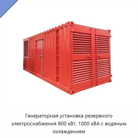 Генераторная установка резервного электроснабжения 800 кВт, 1000 кВА с водяным охлаждением