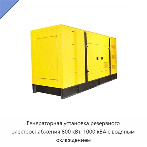 Генераторная установка резервного электроснабжения 800 кВт, 1000 кВА с водяным охлаждением