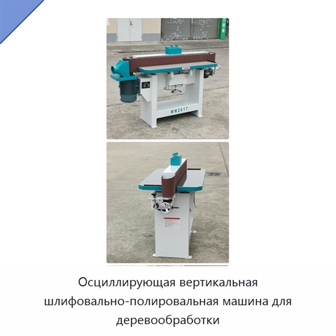 Осциллирующая вертикальная шлифовально-полировальная машина для деревообработки