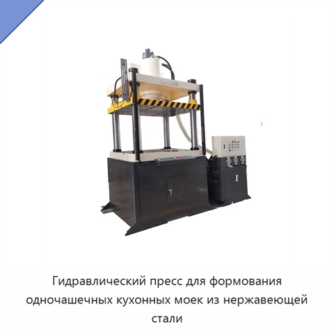 Гидравлический пресс для формования одночашечных кухонных моек из нержавеющей стали