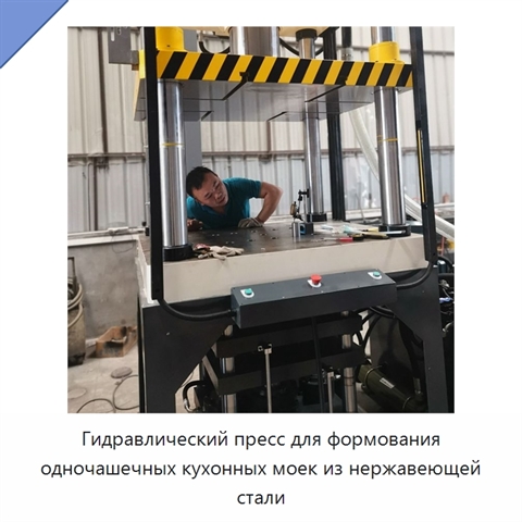 Гидравлический пресс для формования одночашечных кухонных моек из нержавеющей стали