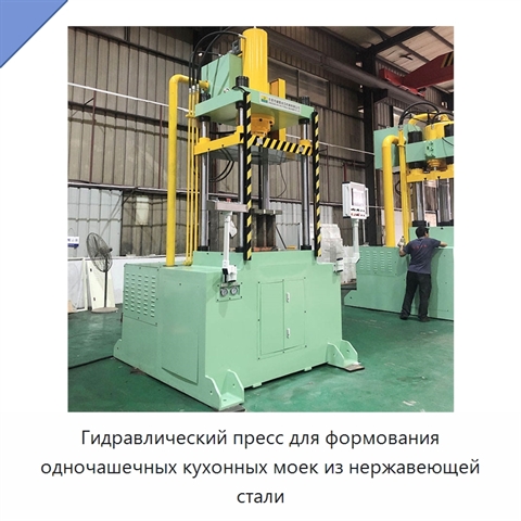 Гидравлический пресс для формования одночашечных кухонных моек из нержавеющей стали