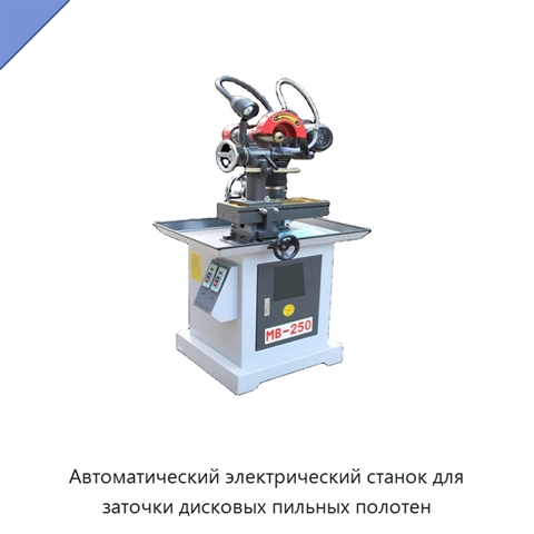 Автоматический электрический станок для заточки дисковых пильных полотен