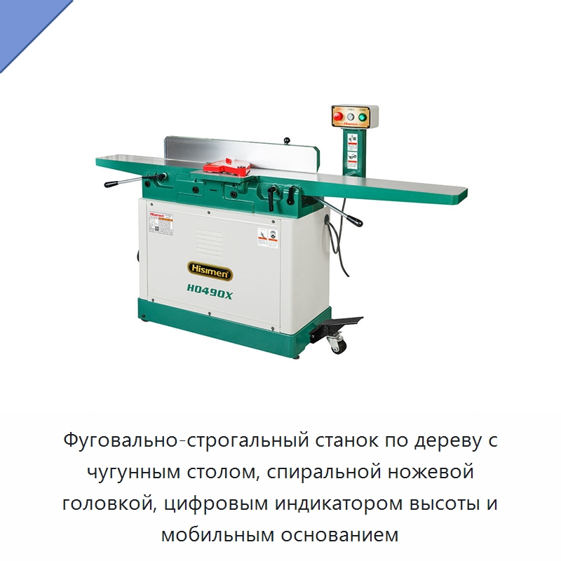 Фуговально-строгальный станок по дереву с чугунным столом, спиральной ножевой головкой, цифровым индикатором высоты и мобильным основанием — Строгальные станки по дереву