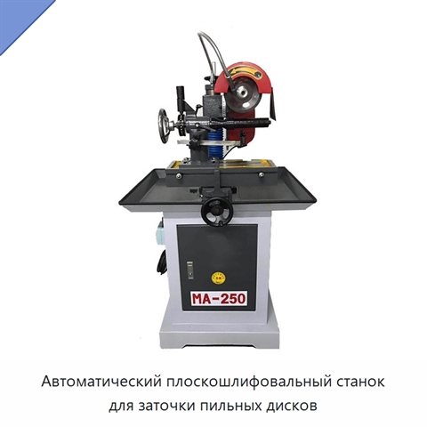 Автоматический плоскошлифовальный станок для заточки пильных дисков