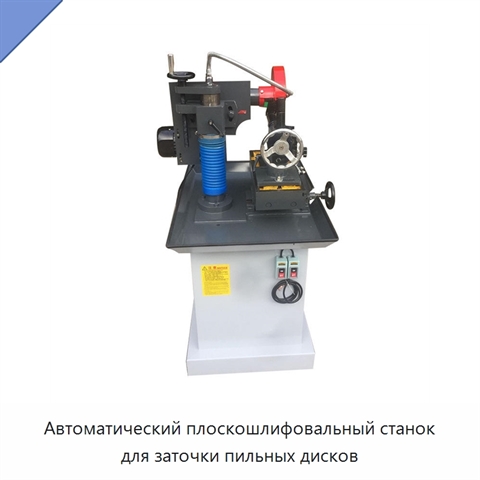 Автоматический плоскошлифовальный станок для заточки пильных дисков