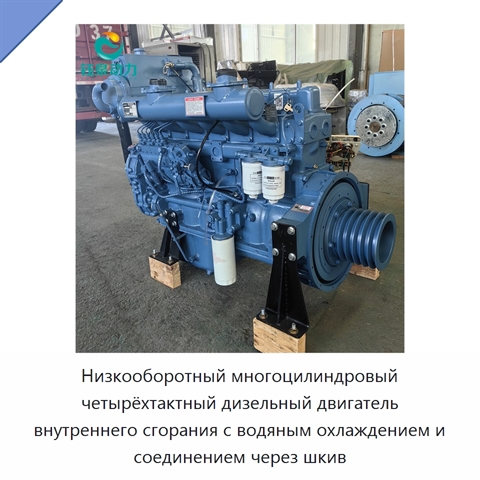Низкооборотный многоцилиндровый четырёхтактный дизельный двигатель внутреннего сгорания с водяным охлаждением и соединением через шкив