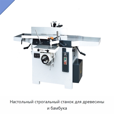 Настольный строгальный станок для древесины и бамбука