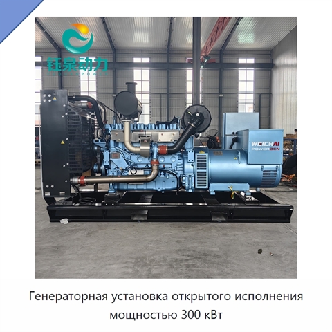 Генераторная установка открытого исполнения мощностью 300 кВт