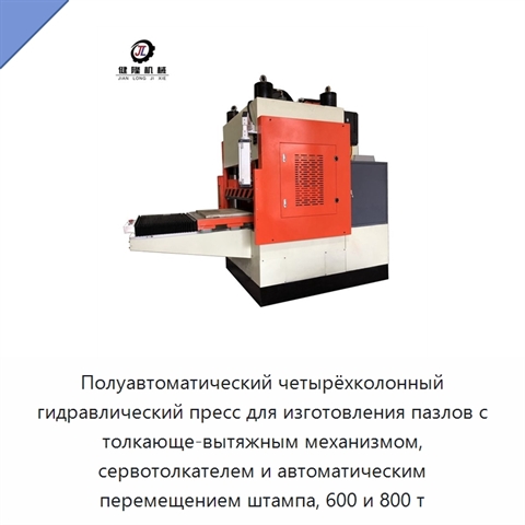 Полуавтоматический четырёхколонный гидравлический пресс для изготовления пазлов с толкающе-вытяжным механизмом, сервотолкателем и автоматическим перемещением штампа, 600 и 800 т