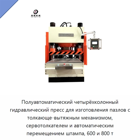 Полуавтоматический четырёхколонный гидравлический пресс для изготовления пазлов с толкающе-вытяжным механизмом, сервотолкателем и автоматическим перемещением штампа, 600 и 800 т